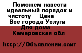 Поможем навести идеальный порядок и чистоту! › Цена ­ 100 - Все города Услуги » Для дома   . Кемеровская обл.